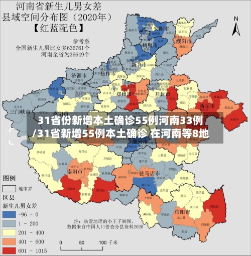 31省份新增本土确诊55例河南33例/31省新增55例本土确诊 在河南等8地-第3张图片
