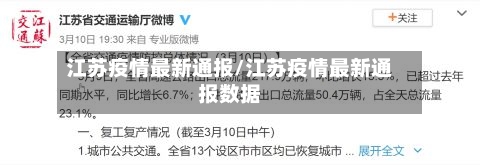 江苏疫情最新通报/江苏疫情最新通报数据