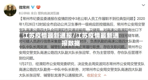 江苏疫情最新通报/江苏疫情最新通报数据-第2张图片