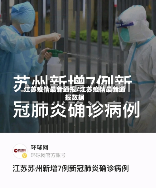 江苏疫情最新通报/江苏疫情最新通报数据-第3张图片