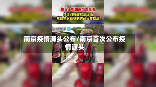 南京疫情源头公布/南京首次公布疫情源头