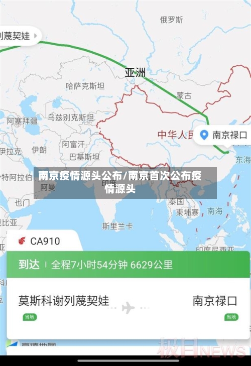 南京疫情源头公布/南京首次公布疫情源头-第3张图片