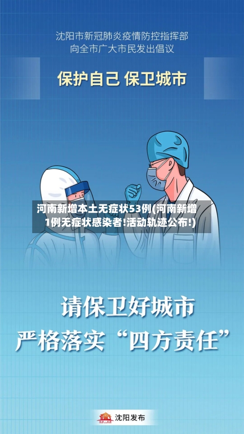 河南新增本土无症状53例(河南新增1例无症状感染者!活动轨迹公布!)