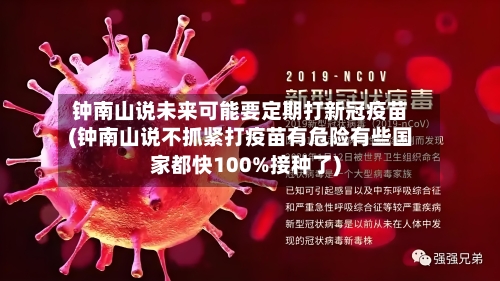钟南山说未来可能要定期打新冠疫苗(钟南山说不抓紧打疫苗有危险有些国家都快100%接种了)