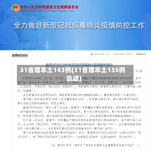 31省增本土143例(31省增本土135例轨迹)