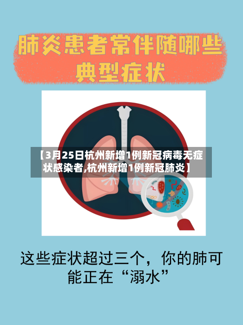 【3月25日杭州新增1例新冠病毒无症状感染者,杭州新增1例新冠肺炎】-第3张图片