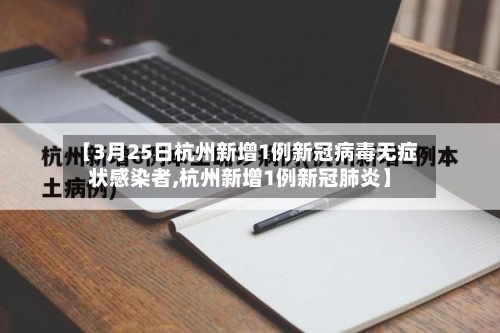 【3月25日杭州新增1例新冠病毒无症状感染者,杭州新增1例新冠肺炎】-第2张图片