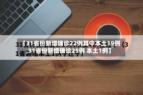 【31省份新增确诊22例其中本土19例,31省份新增确诊25例 本土1例】-第3张图片