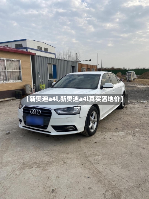 【新奥迪a4l,新奥迪a4l真实落地价】-第2张图片