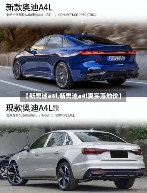 【新奥迪a4l,新奥迪a4l真实落地价】