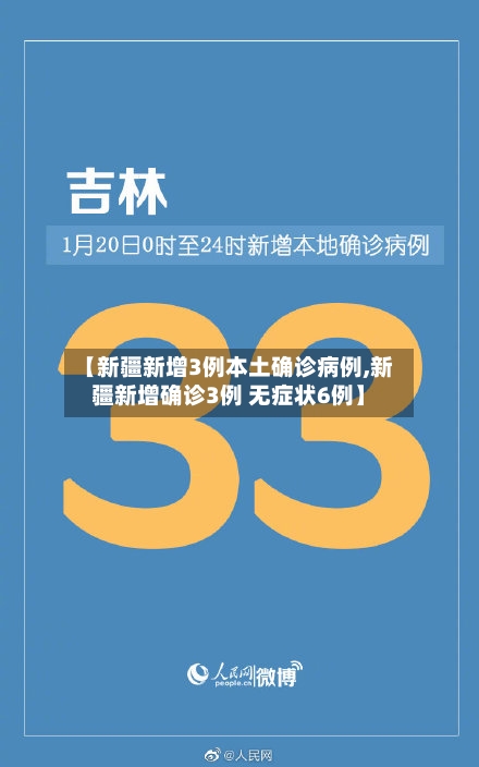 【新疆新增3例本土确诊病例,新疆新增确诊3例 无症状6例】-第2张图片