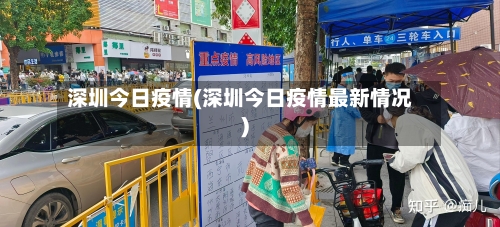 深圳今日疫情(深圳今日疫情最新情况)