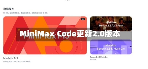 MiniMax Code更新2.0版本