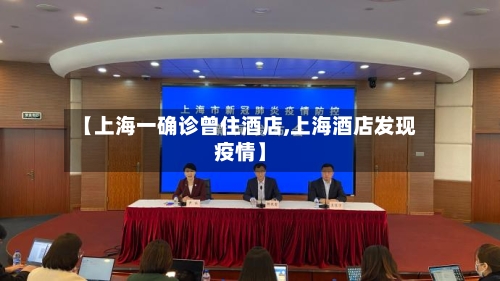 【上海一确诊曾住酒店,上海酒店发现疫情】-第2张图片