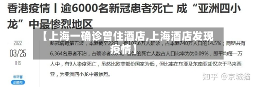 【上海一确诊曾住酒店,上海酒店发现疫情】-第3张图片