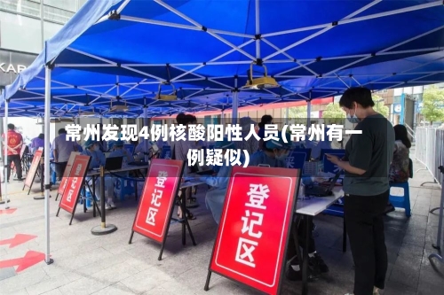 常州发现4例核酸阳性人员(常州有一例疑似)-第2张图片