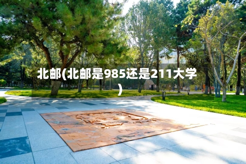 北邮(北邮是985还是211大学)