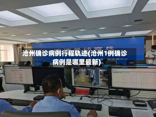 沧州确诊病例行程轨迹(沧州1例确诊病例是哪里最新)