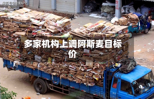 多家机构上调阿斯麦目标价