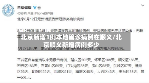 北京新增1例本地确诊病例在顺义/北京顺义新增病例多少