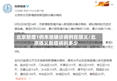 北京新增1例本地确诊病例在顺义/北京顺义新增病例多少-第2张图片