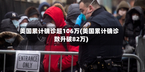 美国累计确诊超106万(美国累计确诊数升破82万)