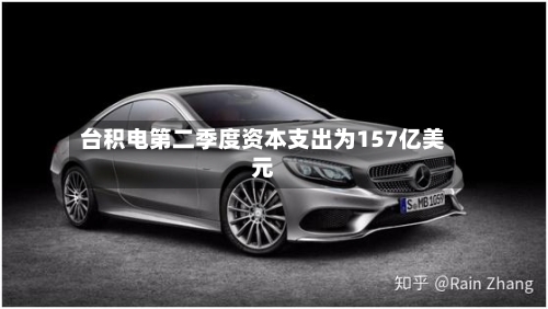台积电第二季度资本支出为157亿美元