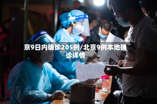 京9日内确诊205例/北京9例本地确诊详情-第3张图片