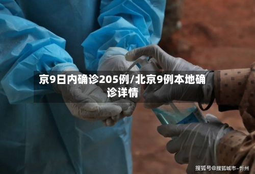 京9日内确诊205例/北京9例本地确诊详情-第2张图片
