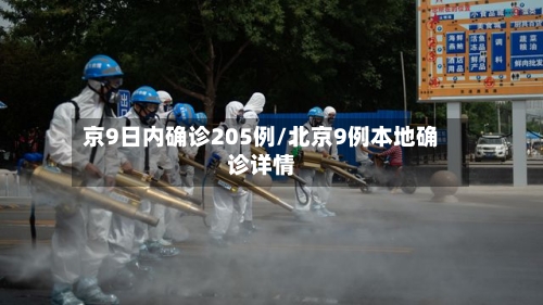 京9日内确诊205例/北京9例本地确诊详情