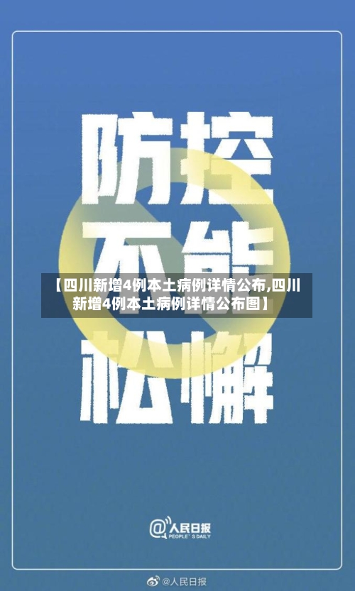 【四川新增4例本土病例详情公布,四川新增4例本土病例详情公布图】-第3张图片