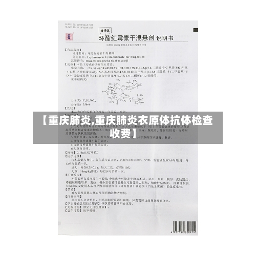 【重庆肺炎,重庆肺炎衣原体抗体检查收费】-第3张图片