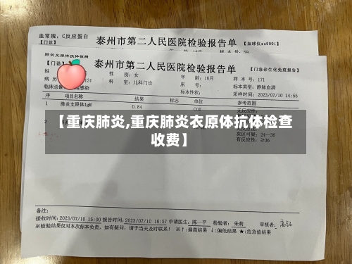 【重庆肺炎,重庆肺炎衣原体抗体检查收费】