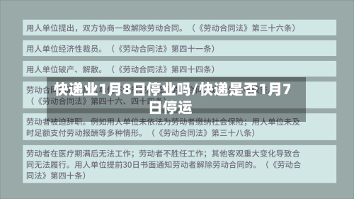 快递业1月8日停业吗/快递是否1月7日停运
