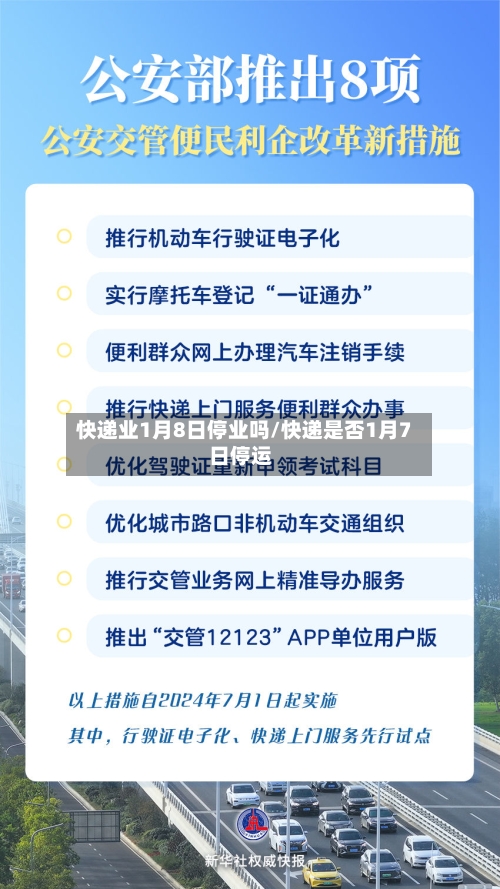 快递业1月8日停业吗/快递是否1月7日停运-第2张图片