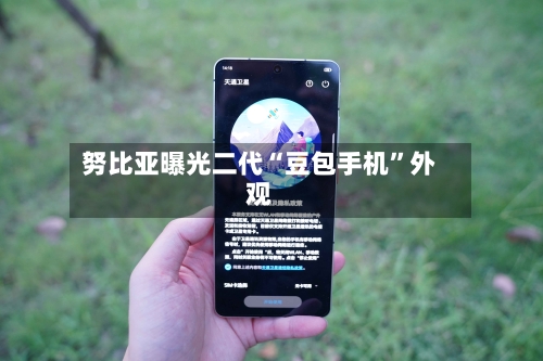 努比亚曝光二代“豆包手机”外观