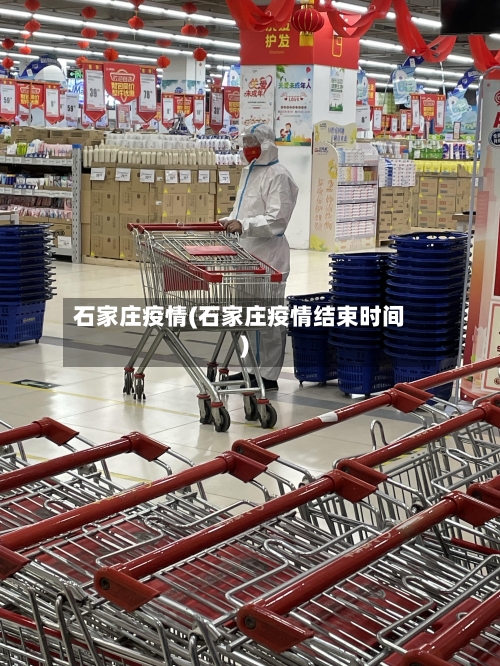 石家庄疫情(石家庄疫情结束时间)