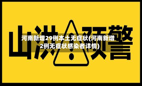 河南新增29例本土无症状(河南新增2例无症状感染者详情)-第2张图片