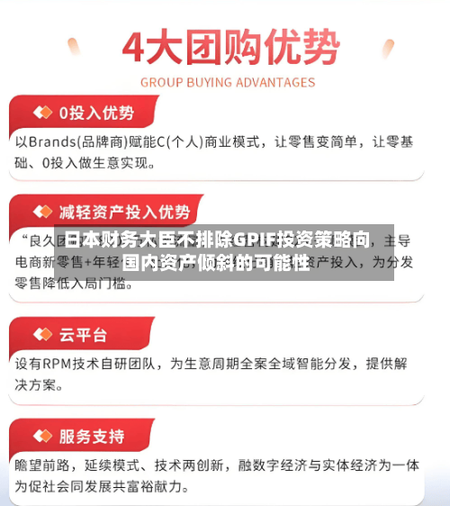 日本财务大臣不排除GPIF投资策略向国内资产倾斜的可能性