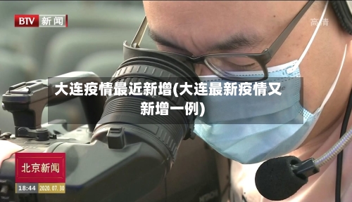 大连疫情最近新增(大连最新疫情又新增一例)