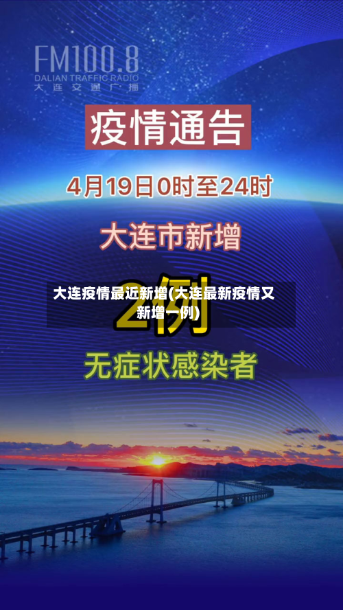 大连疫情最近新增(大连最新疫情又新增一例)-第2张图片