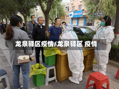 龙泉驿区疫情/龙泉驿区 疫情-第2张图片