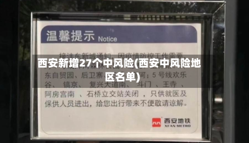 西安新增27个中风险(西安中风险地区名单)