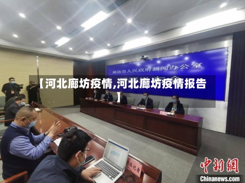 【河北廊坊疫情,河北廊坊疫情报告】