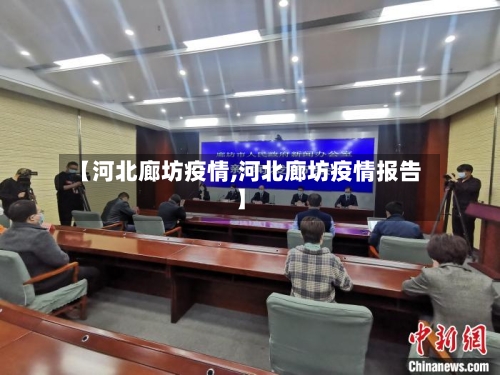 【河北廊坊疫情,河北廊坊疫情报告】-第2张图片
