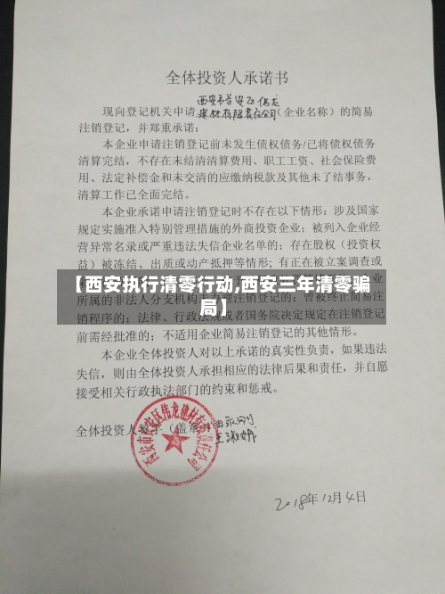 【西安执行清零行动,西安三年清零骗局】