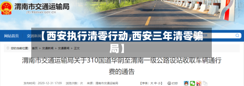 【西安执行清零行动,西安三年清零骗局】-第2张图片