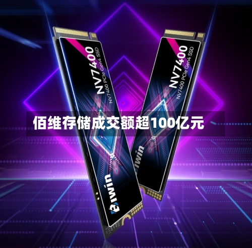 佰维存储成交额超100亿元-第2张图片