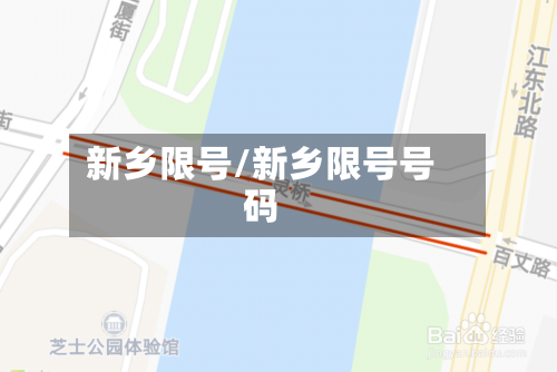 新乡限号/新乡限号号码-第2张图片