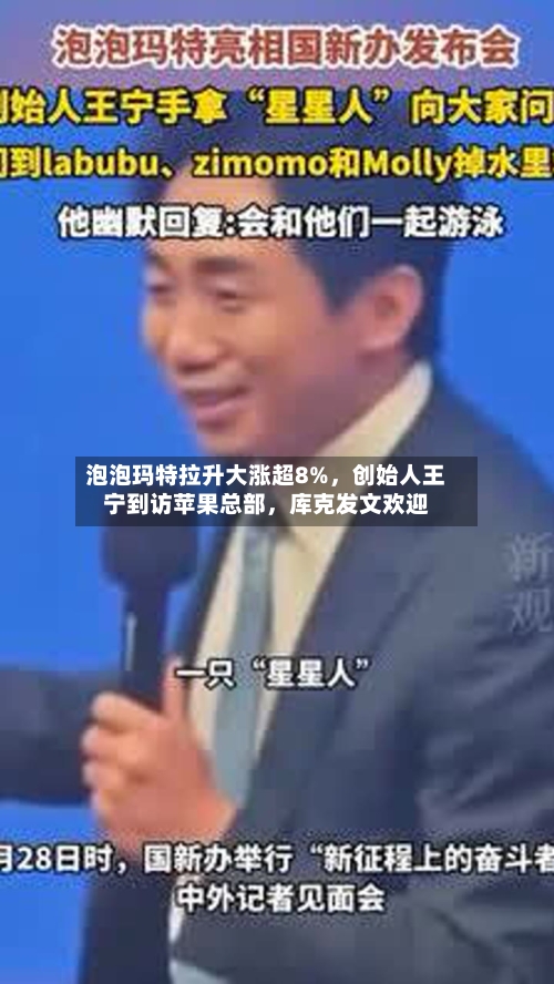 泡泡玛特拉升大涨超8%，创始人王宁到访苹果总部，库克发文欢迎-第3张图片